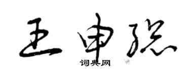 曾慶福王申總草書個性簽名怎么寫