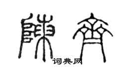 陳聲遠陳齊篆書個性簽名怎么寫