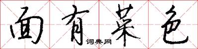 面有菜色怎么寫好看