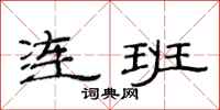 范連陞連班隸書怎么寫