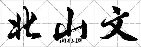 胡問遂北山文行書怎么寫