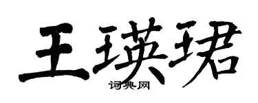 翁闓運王瑛珺楷書個性簽名怎么寫