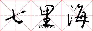 七裏海怎么寫好看