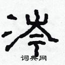 林少明寫的硬筆隸書涔