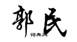 胡問遂郭民行書個性簽名怎么寫