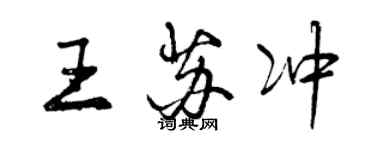 曾慶福王蘇沖行書個性簽名怎么寫