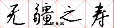 錢沛雲無疆之壽行書怎么寫