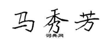 袁強馬秀芳楷書個性簽名怎么寫