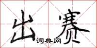 侯登峰出賽楷書怎么寫