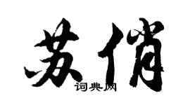 胡問遂蘇俏行書個性簽名怎么寫