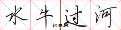 田英章水牛過河行書怎么寫