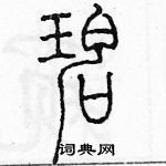 余巨力寫的硬筆篆書碧