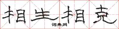 駱恆光相生相剋隸書怎么寫