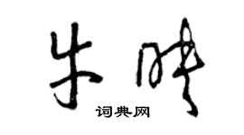 曾慶福牛映草書個性簽名怎么寫