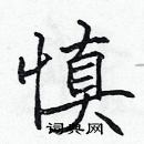 張標寫的硬筆楷書慎