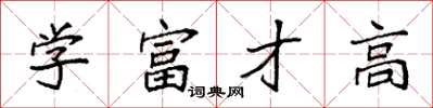 袁強學富才高楷書怎么寫