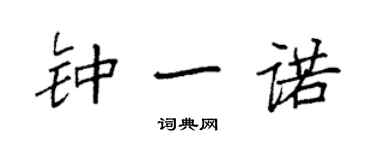 袁強鍾一諾楷書個性簽名怎么寫