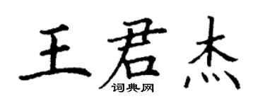 丁謙王君傑楷書個性簽名怎么寫