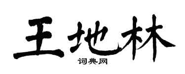 翁闓運王地林楷書個性簽名怎么寫