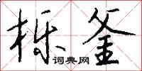 櫟釜怎么寫好看