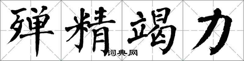 翁闓運殫精竭力楷書怎么寫