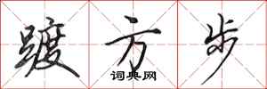 田英章踱方步行書怎么寫