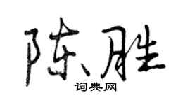 曾慶福陳勝行書個性簽名怎么寫