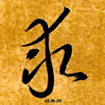 智永真草千字文中求的寫法