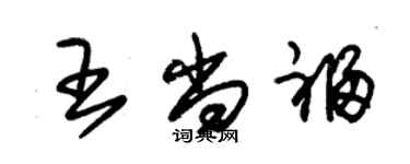 朱錫榮王尚福草書個性簽名怎么寫