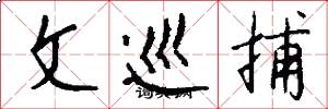 文巡捕怎么寫好看