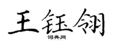 丁謙王鈺翎楷書個性簽名怎么寫