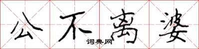 侯登峰公不離婆楷書怎么寫