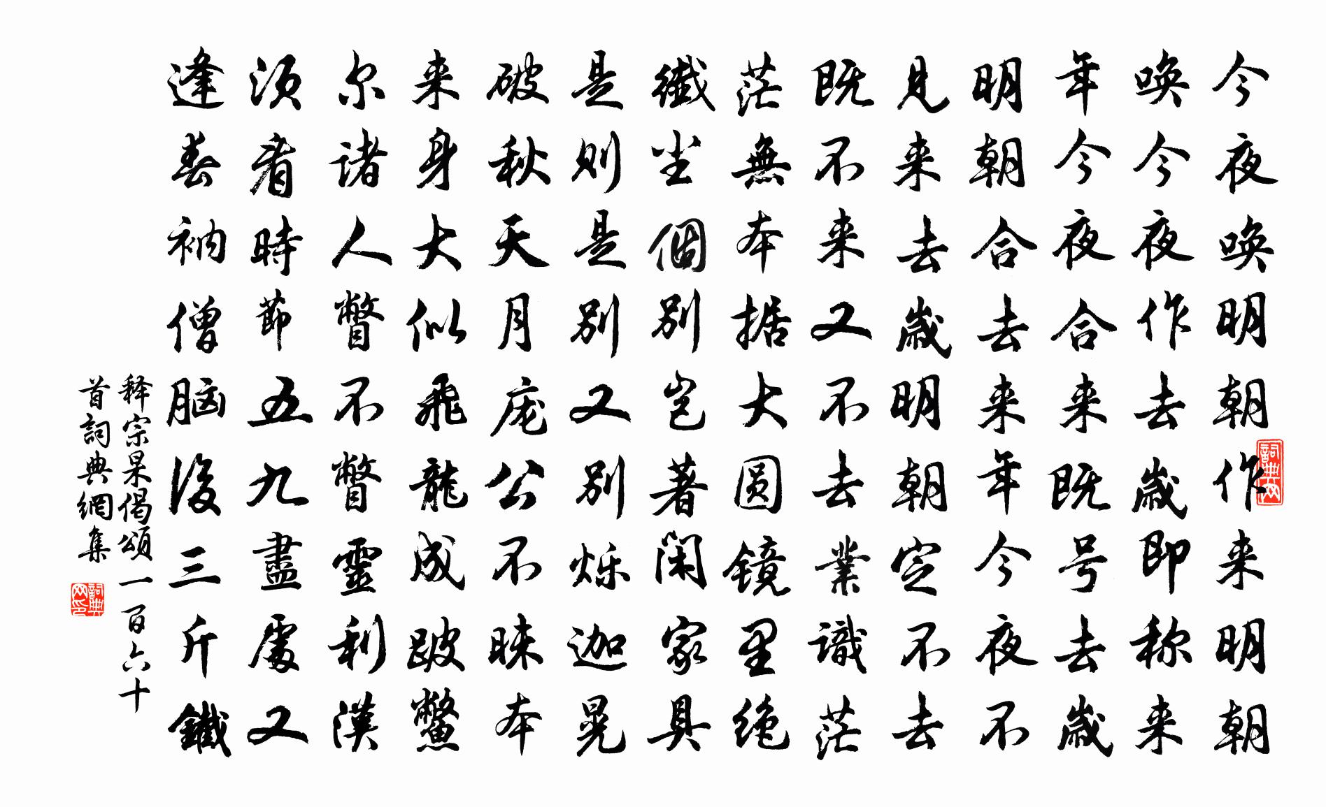 釋宗杲偈頌一百六十首書法作品欣賞