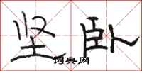 駱恆光堅臥隸書怎么寫