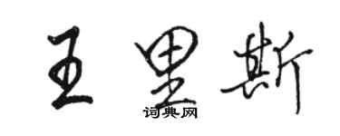 駱恆光王里斯行書個性簽名怎么寫