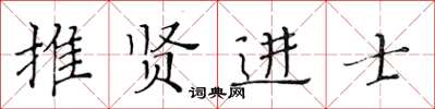 黃華生推賢進士楷書怎么寫