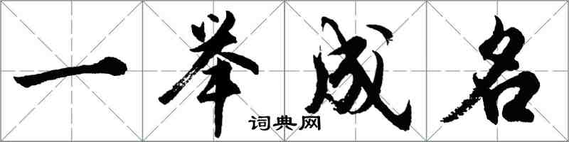 胡問遂一舉成名行書怎么寫