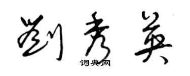 曾慶福劉秀英草書個性簽名怎么寫