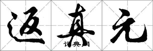 胡問遂返真元行書怎么寫