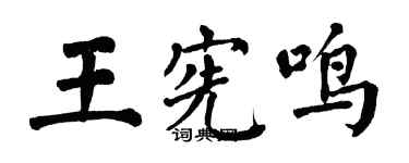 翁闓運王憲鳴楷書個性簽名怎么寫