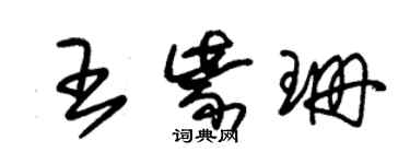 朱錫榮王紫珊草書個性簽名怎么寫