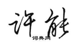 駱恆光許能行書個性簽名怎么寫