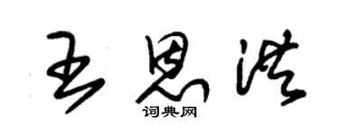 朱錫榮王恩洪草書個性簽名怎么寫