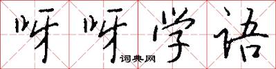 呀呀學語怎么寫好看