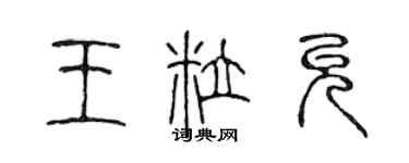 陳聲遠王粒允篆書個性簽名怎么寫