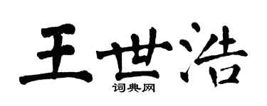 翁闓運王世浩楷書個性簽名怎么寫