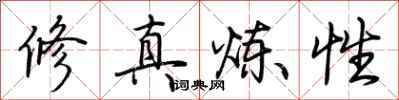 荊霄鵬修真煉性行書怎么寫