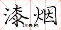 龐中華漆煙楷書怎么寫