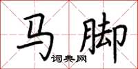 荊霄鵬馬腳楷書怎么寫
