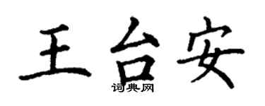 丁謙王台安楷書個性簽名怎么寫